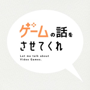 ゲームの話をさせてくれ (Gemu no Hanashi o Sasete Kure) cover art