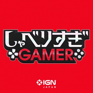 IGN JAPAN しゃべりすぎGAMER ポッドキャスト (Shaberisugi GAMER) cover art