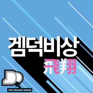 종합콘솔게임방송 - 겜덕비상 (Jonghap Console Game Bangsong - Gemdeok Bisang) cover art