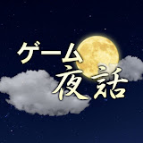 ゲーム夜話 (Gēmu Yawa) channel avatar